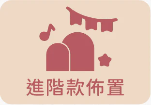來店 9888 抓周派對進階款場地佈置