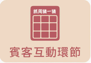 來店 9888 抓周派對賓客互動環節
