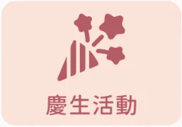 寶寶抓周派對慶生活動