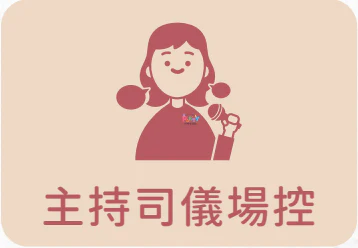 客製化方案主持司儀場控