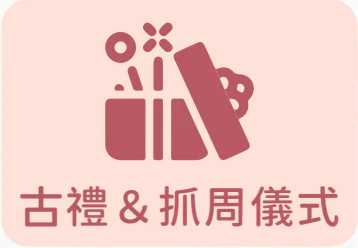 客製化方案古禮與抓周儀式