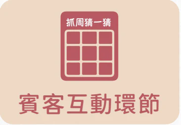 客製化方案賓客互動環節