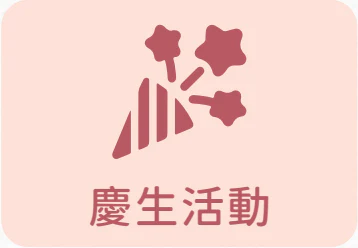 客製化方案慶生活動