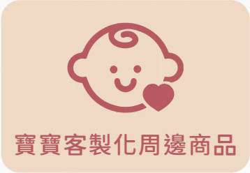 客製化方案寶寶客製化周邊商品
