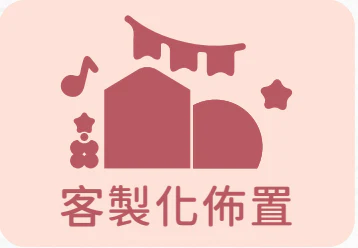 客製化方案客製化佈置