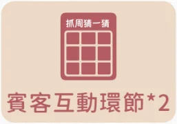 抓周派對賓客互動環節